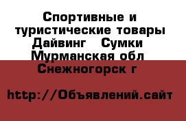 Спортивные и туристические товары Дайвинг - Сумки. Мурманская обл.,Снежногорск г.